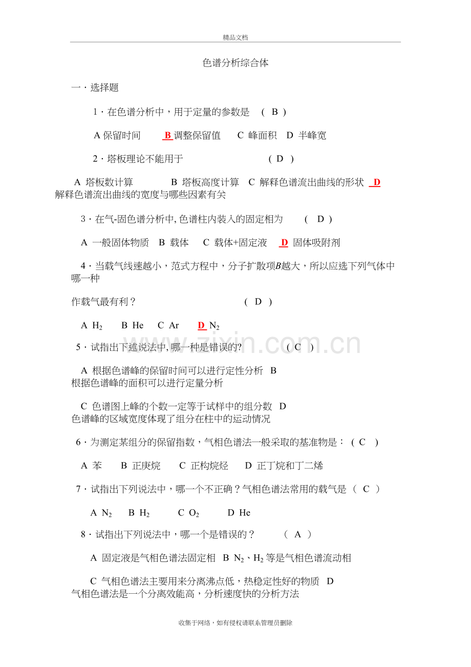 色谱分析复习题及答案教学提纲.docx_第2页