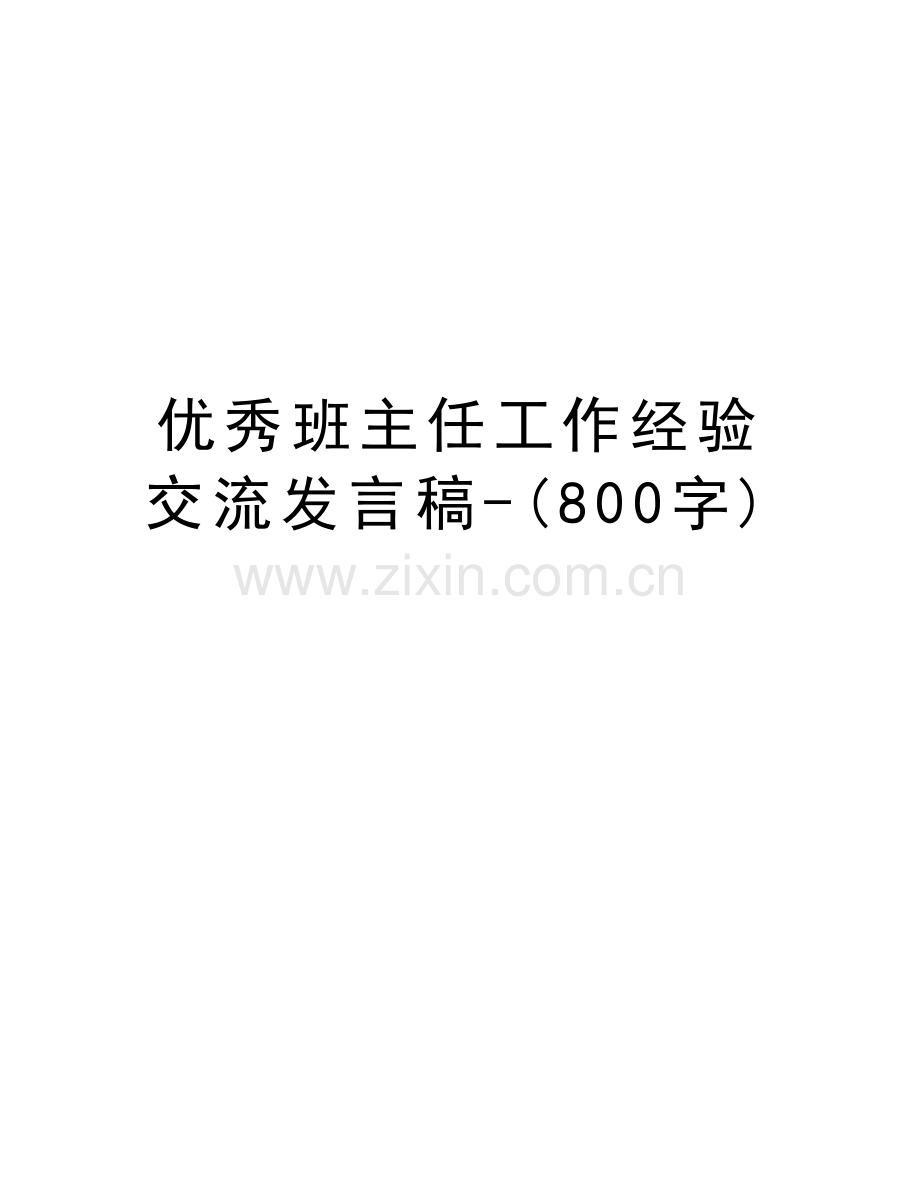 优秀班主任工作经验交流发言稿-(800字)上课讲义.doc_第1页