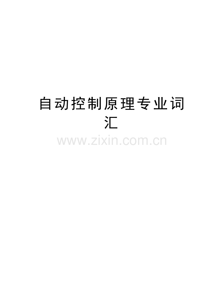 自动控制原理专业词汇讲课教案.doc_第1页