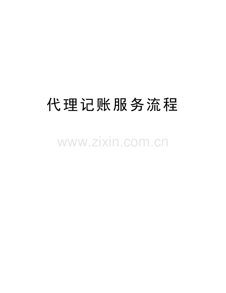 代理记账服务流程讲课讲稿.docx_第1页