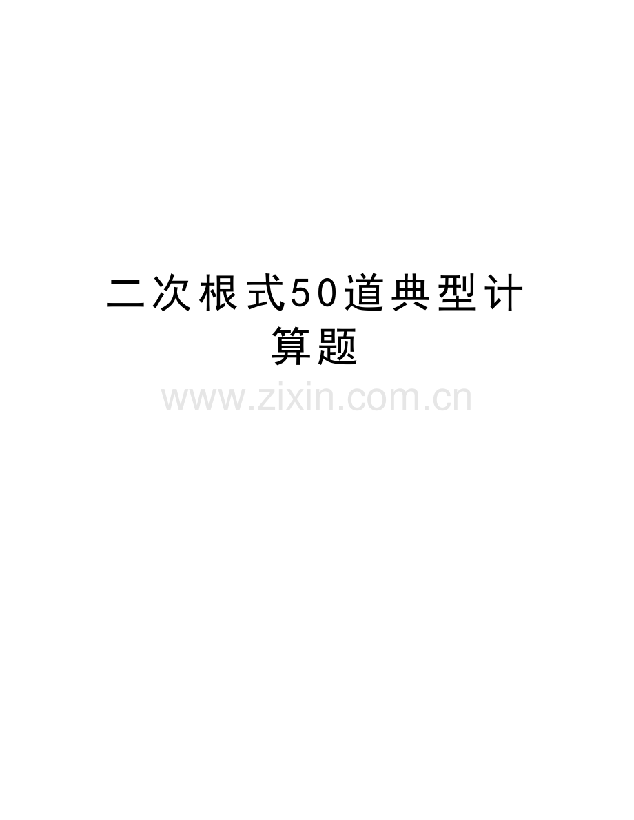 二次根式50道典型计算题教学资料.doc_第1页