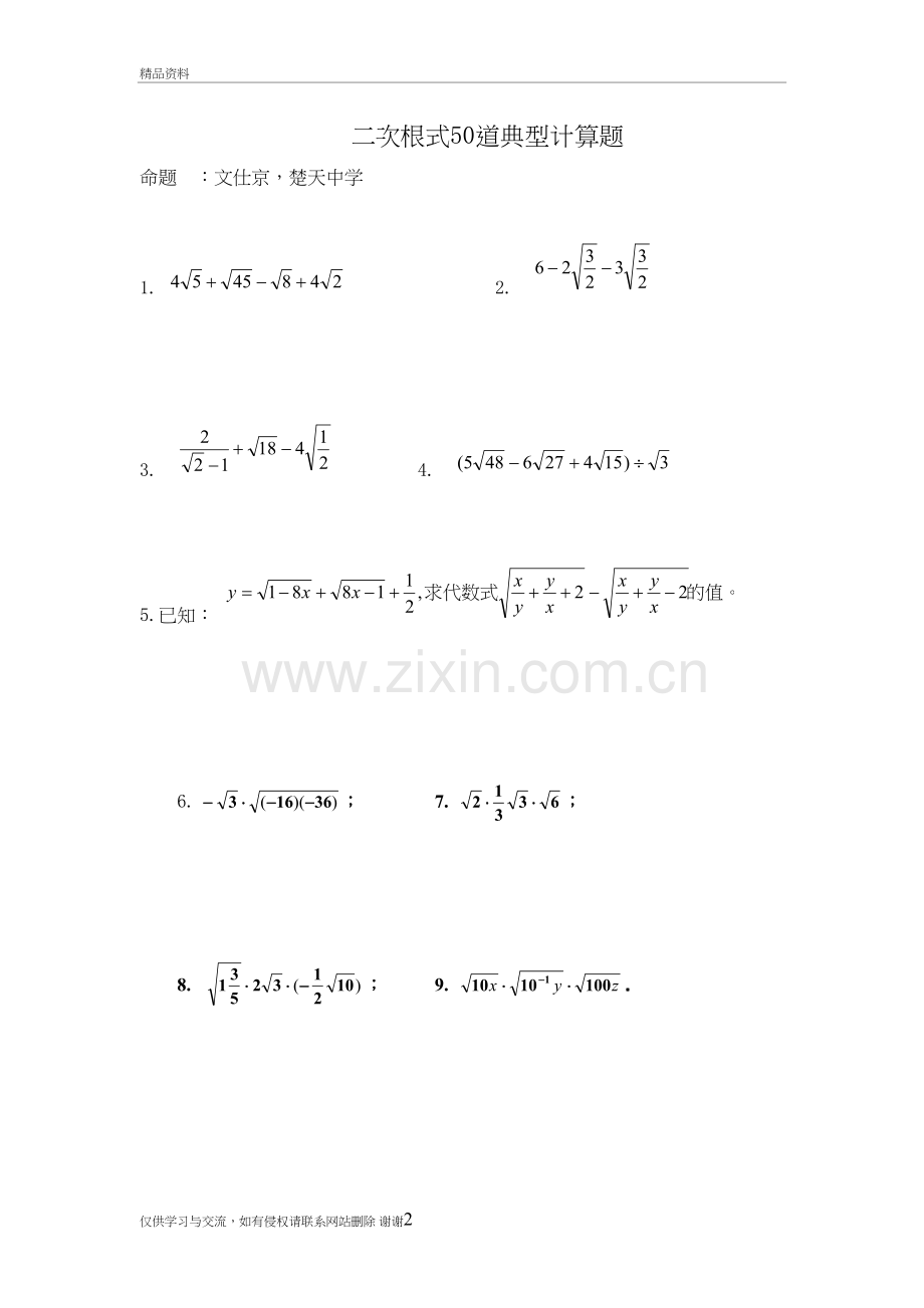 二次根式50道典型计算题教学资料.doc_第2页