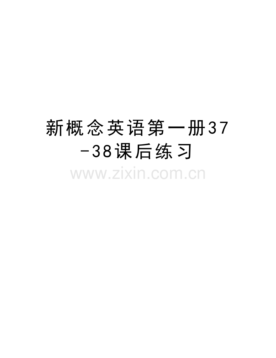 新概念英语第一册37-38课后练习教学文案.doc_第1页