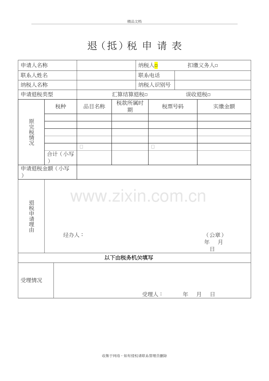 退(抵)税申请表备课讲稿.doc_第2页