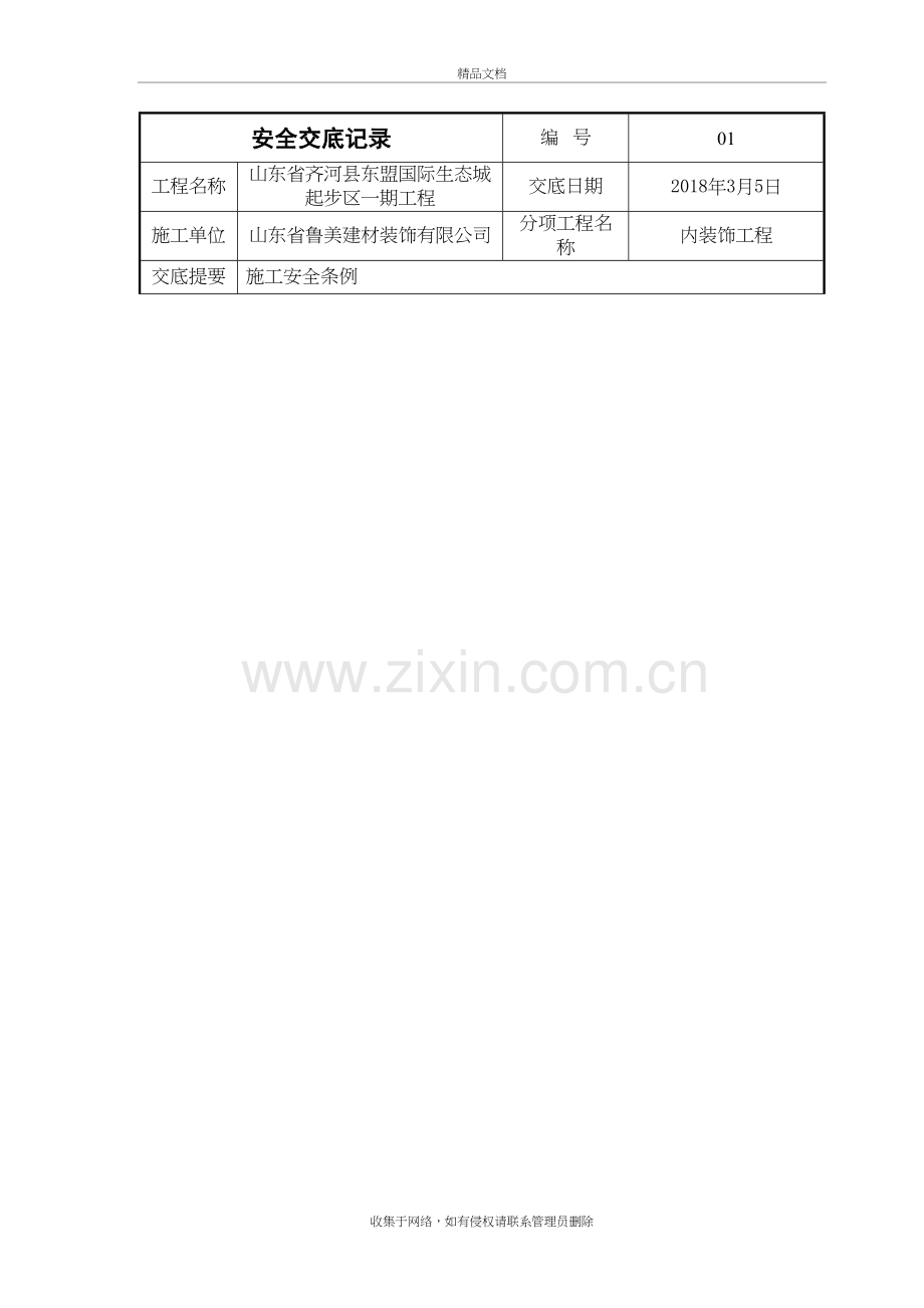 内装安全技术交底上课讲义.doc_第2页