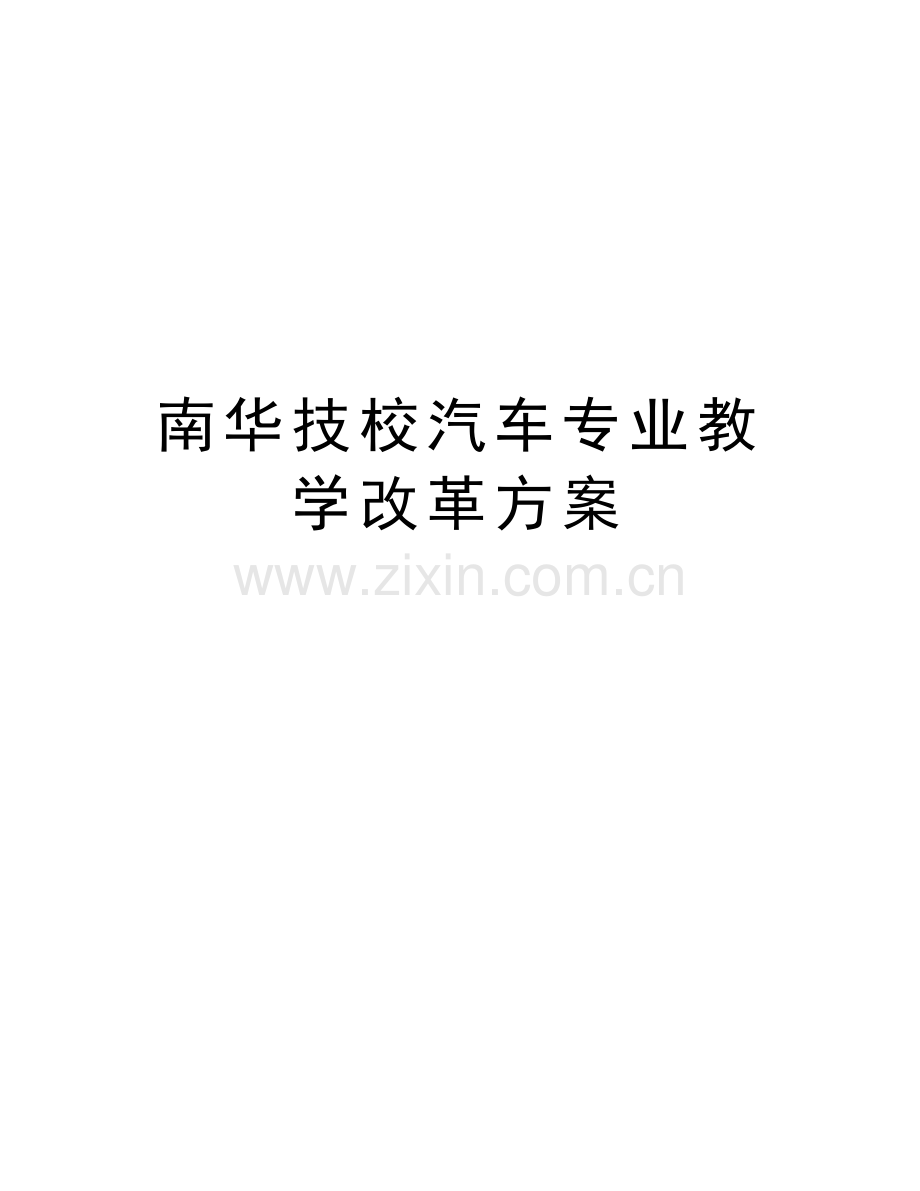 南华技校汽车专业教学改革方案word版本.doc_第1页