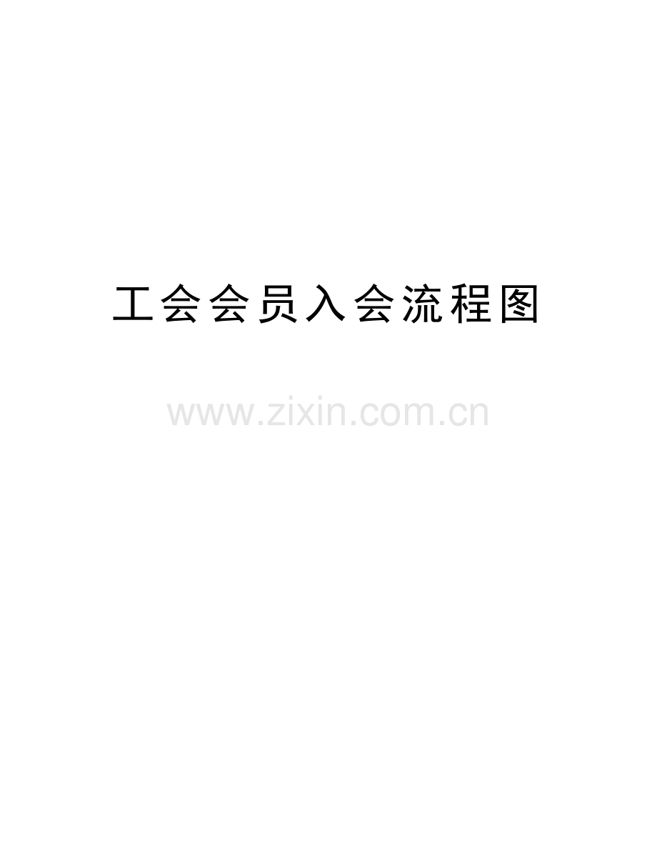 工会会员入会流程图知识分享.doc_第1页