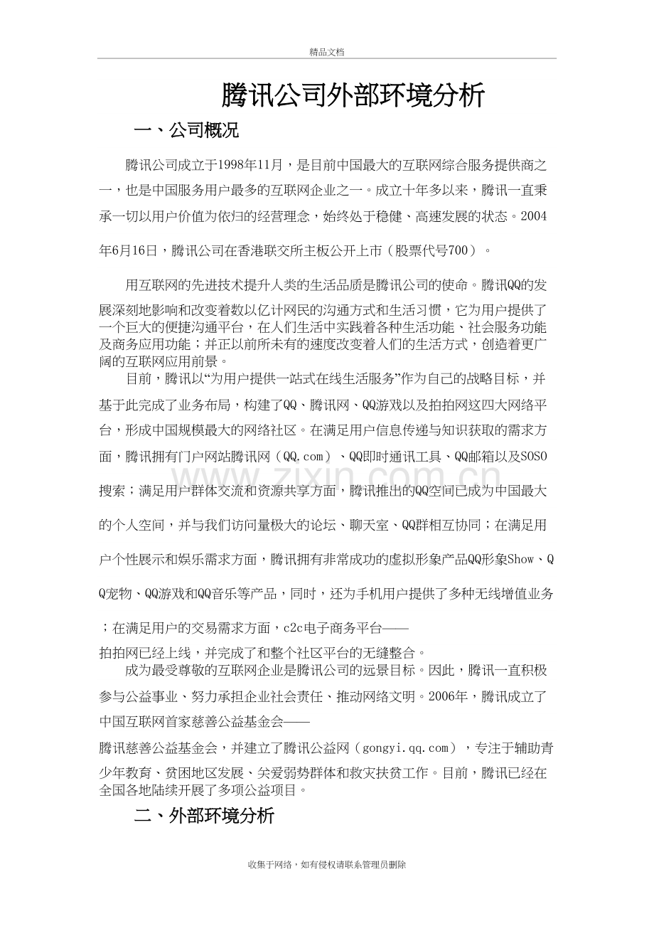 腾讯公司外部环境分析资料讲解.doc_第2页