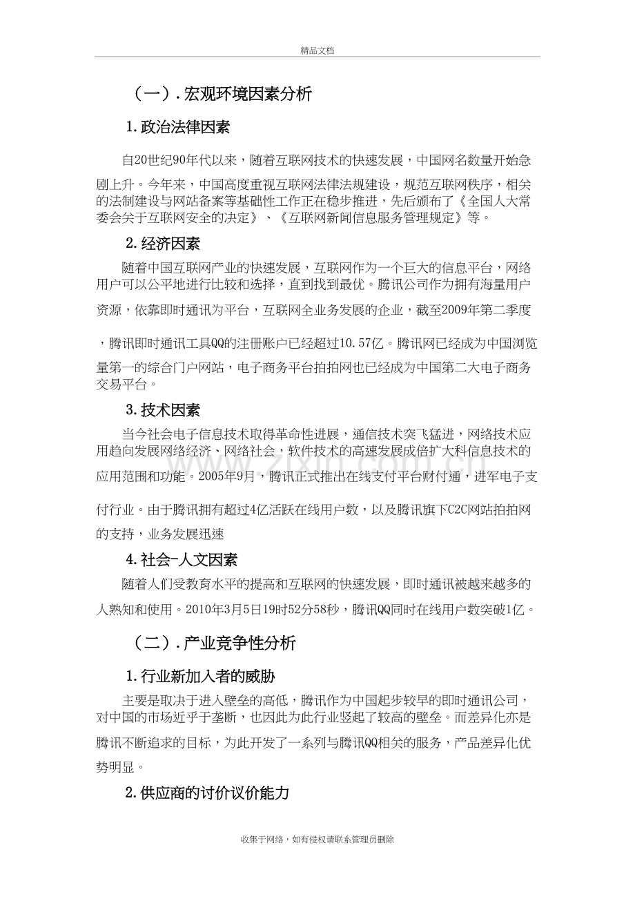 腾讯公司外部环境分析资料讲解.doc_第3页