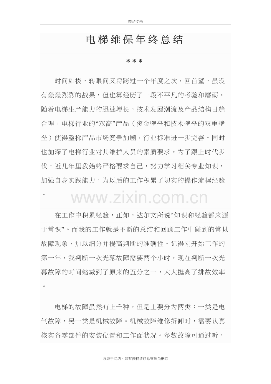 电梯维保年终总结教学提纲.doc_第2页