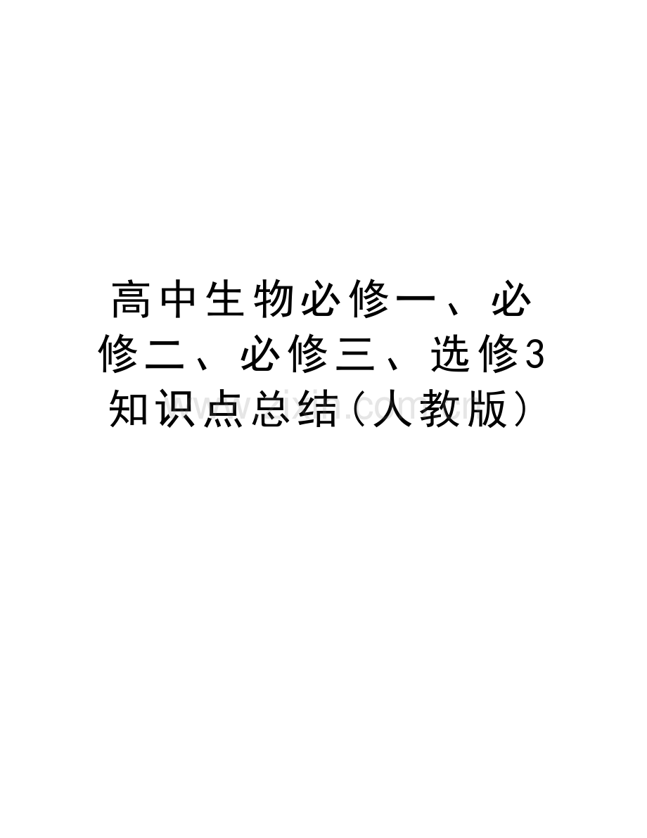 高中生物必修一、必修二、必修三、选修3知识点总结(人教版)教学文案.doc_第1页