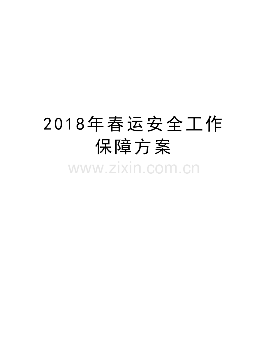 2018年春运安全工作保障方案培训讲学.doc_第1页