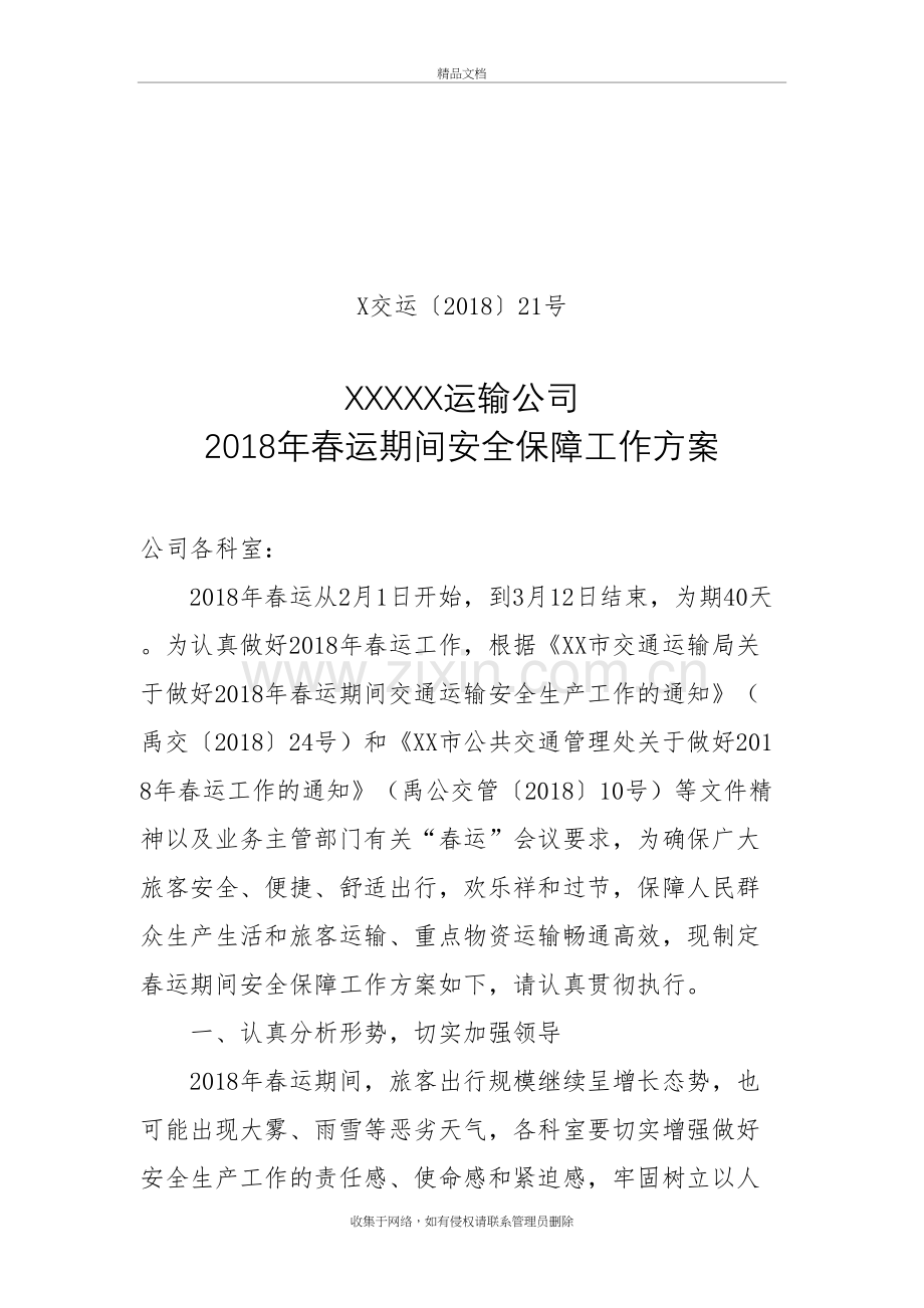 2018年春运安全工作保障方案培训讲学.doc_第2页