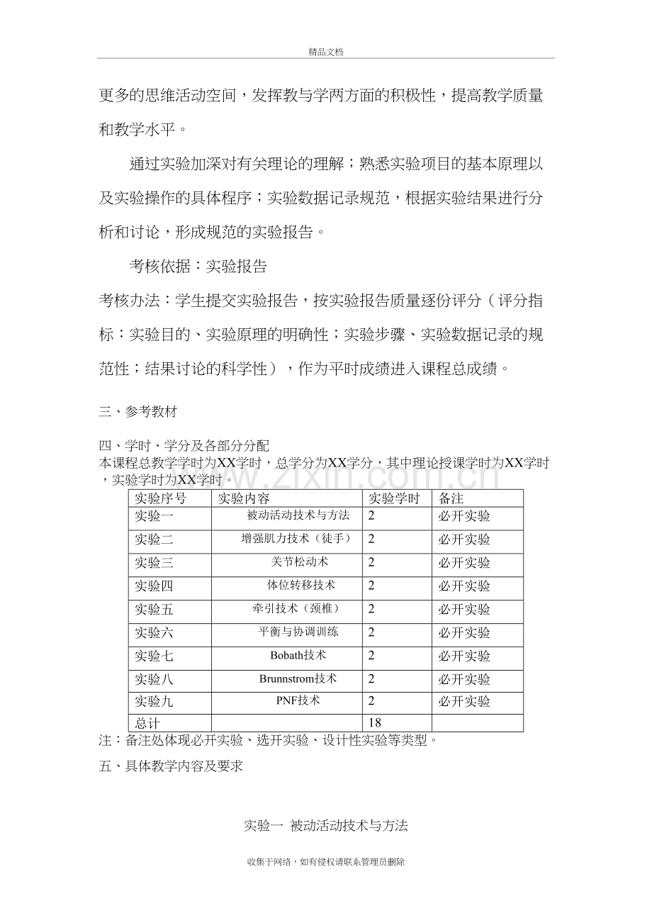 运动疗法学实验大纲-运动人体学习资料.doc_第3页