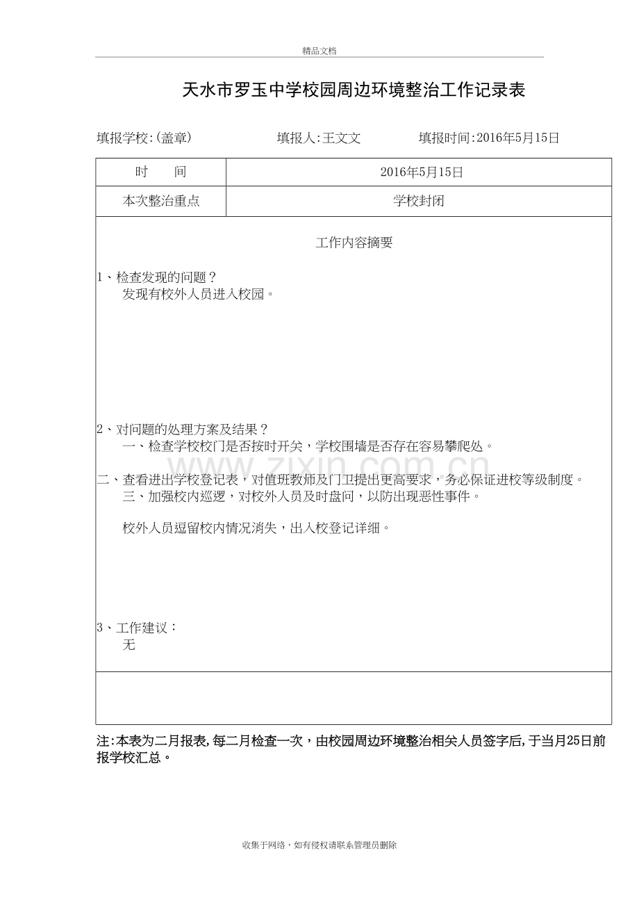 校园周边环境治理工作记录说课材料.doc_第3页