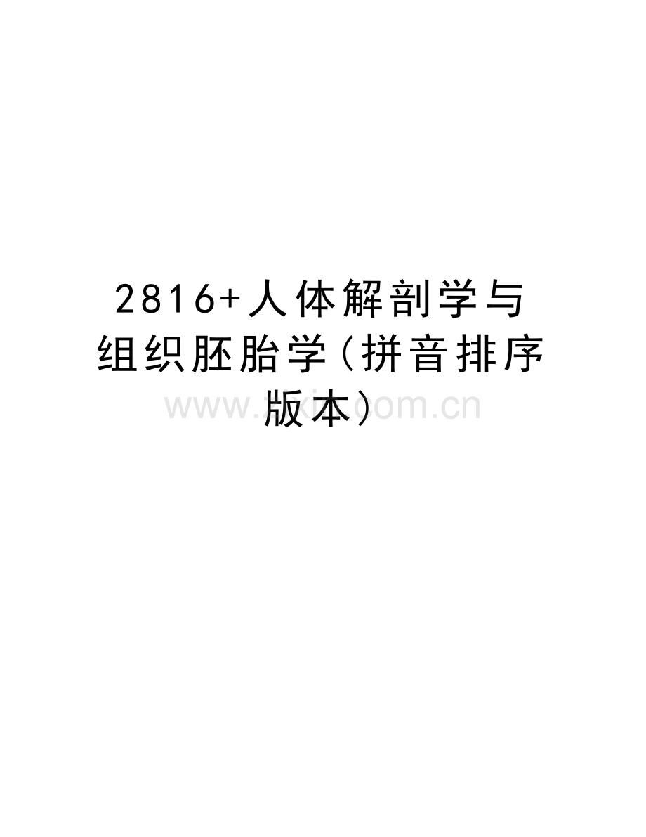 2816+人体解剖学与组织胚胎学(拼音排序版本)电子教案.doc_第1页