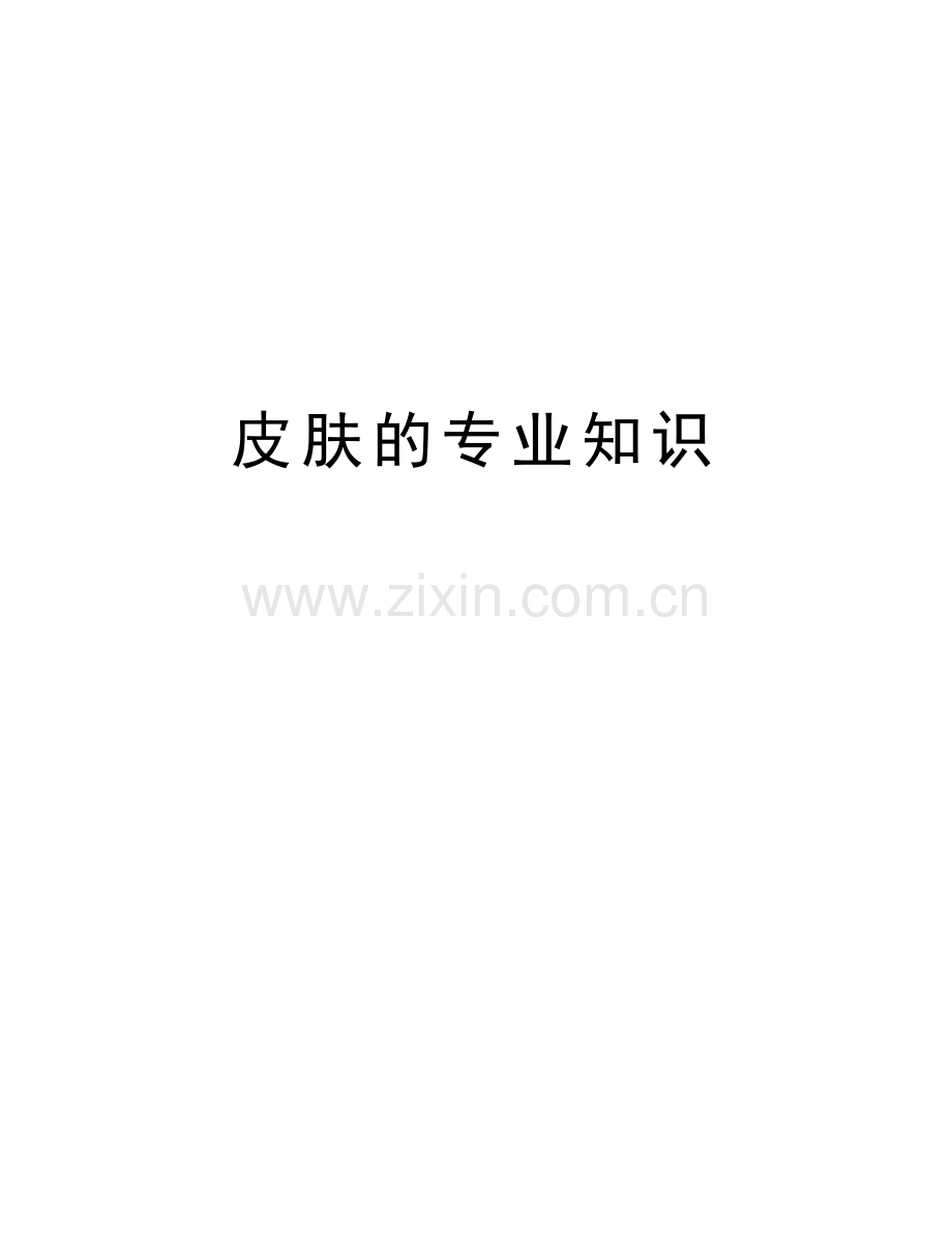 皮肤的专业知识讲解学习.doc_第1页