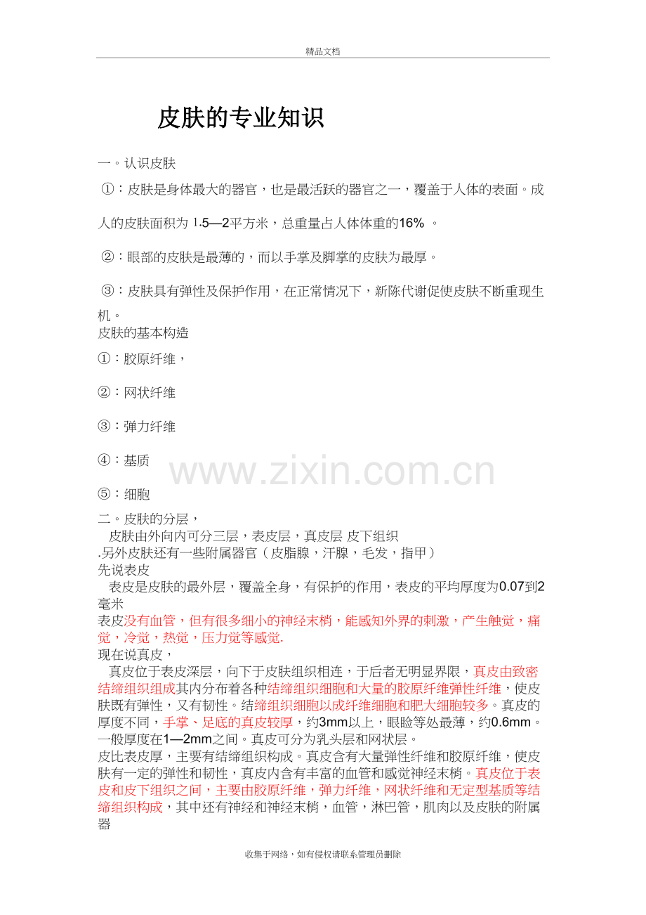 皮肤的专业知识讲解学习.doc_第2页