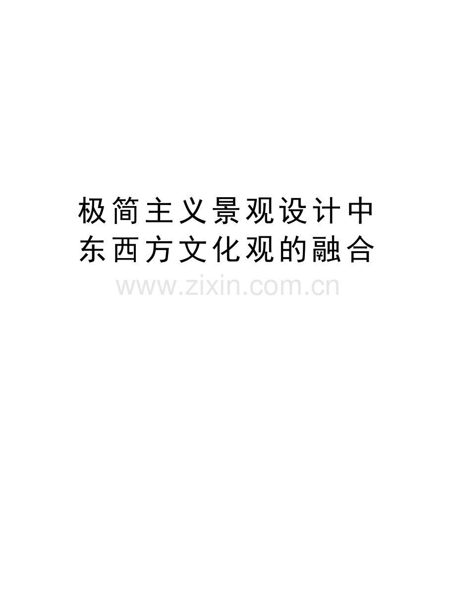 极简主义景观设计中东西方文化观的融合资料.doc_第1页