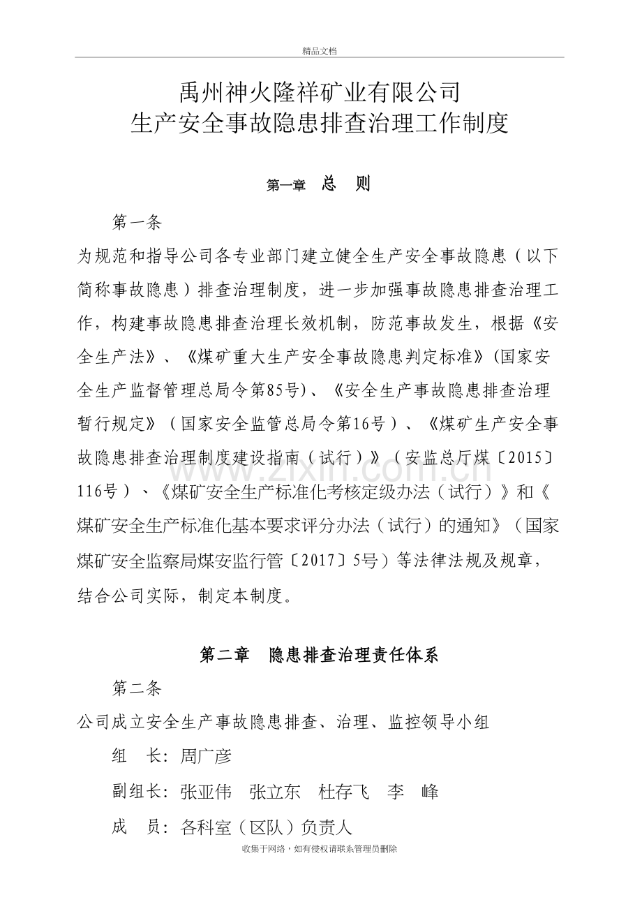 事故隐患排查治理工作制度讲课稿.doc_第2页