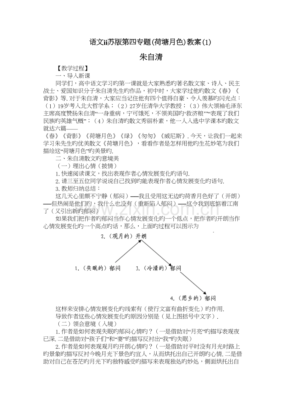 语文ⅱ苏版第四专题(荷塘月色)教案(1)讲解学习.doc_第2页