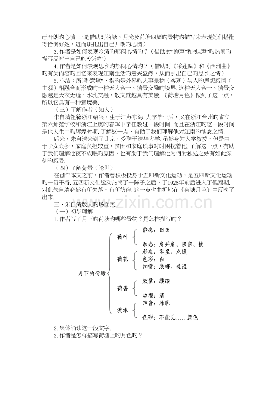 语文ⅱ苏版第四专题(荷塘月色)教案(1)讲解学习.doc_第3页