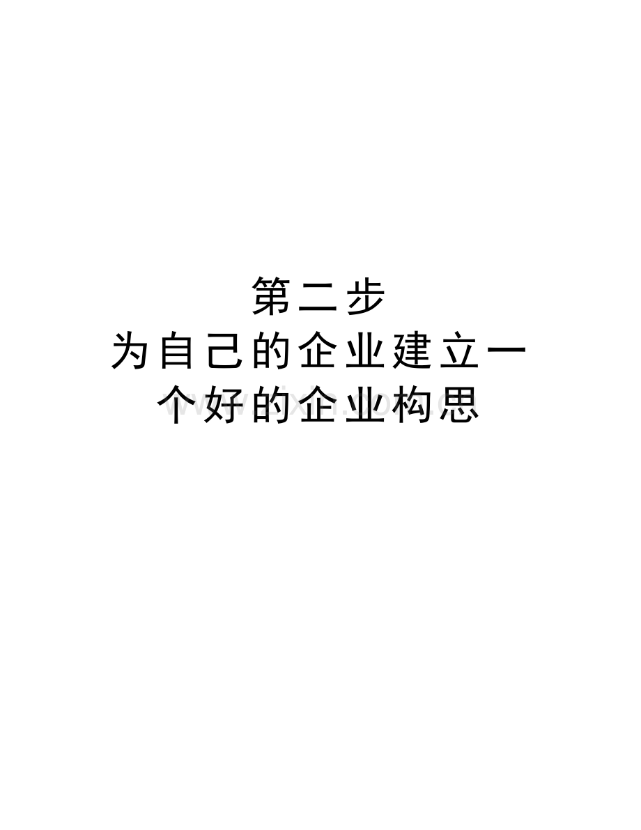 第二步-为自己的企业建立一个好的企业构思资料.doc_第1页