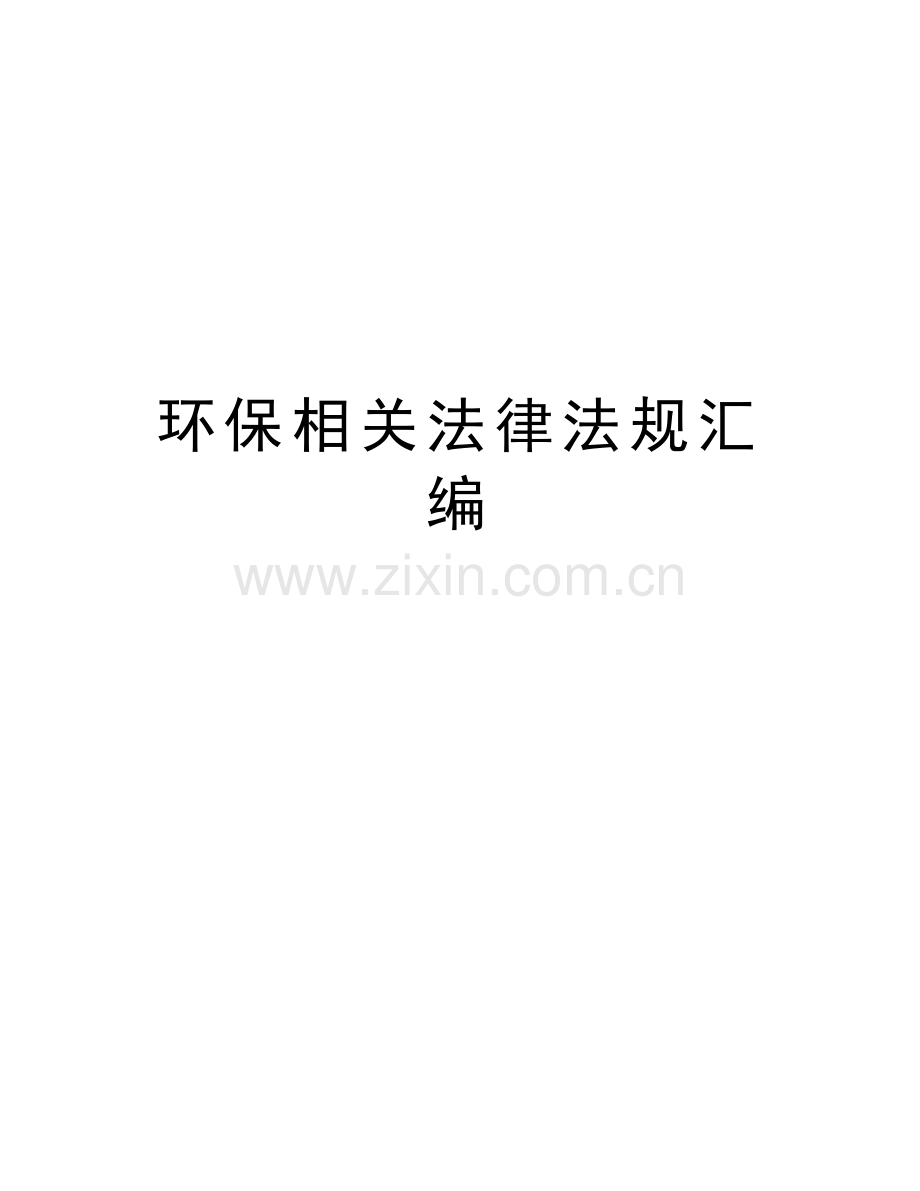 环保相关法律法规汇编知识分享.docx_第1页