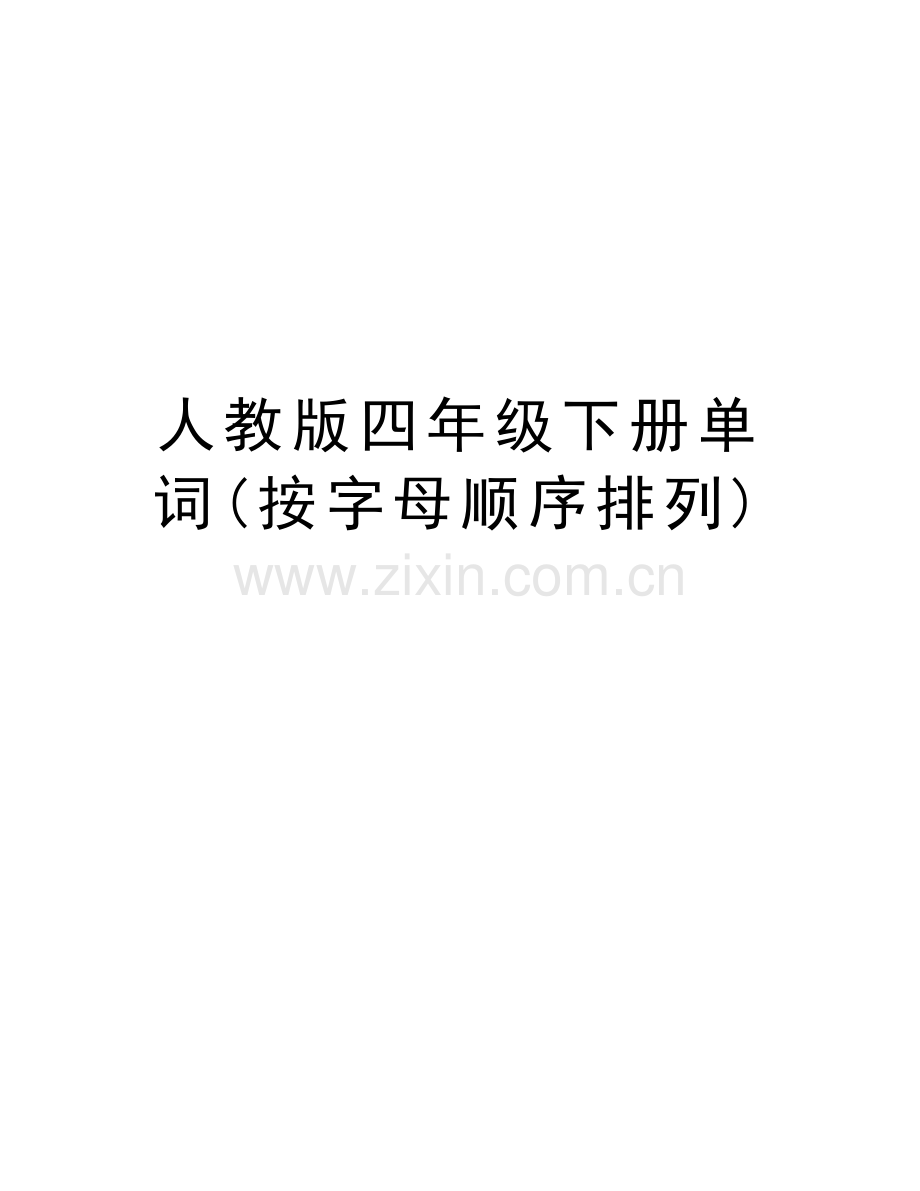 人教版四年级下册单词(按字母顺序排列)教学提纲.doc_第1页