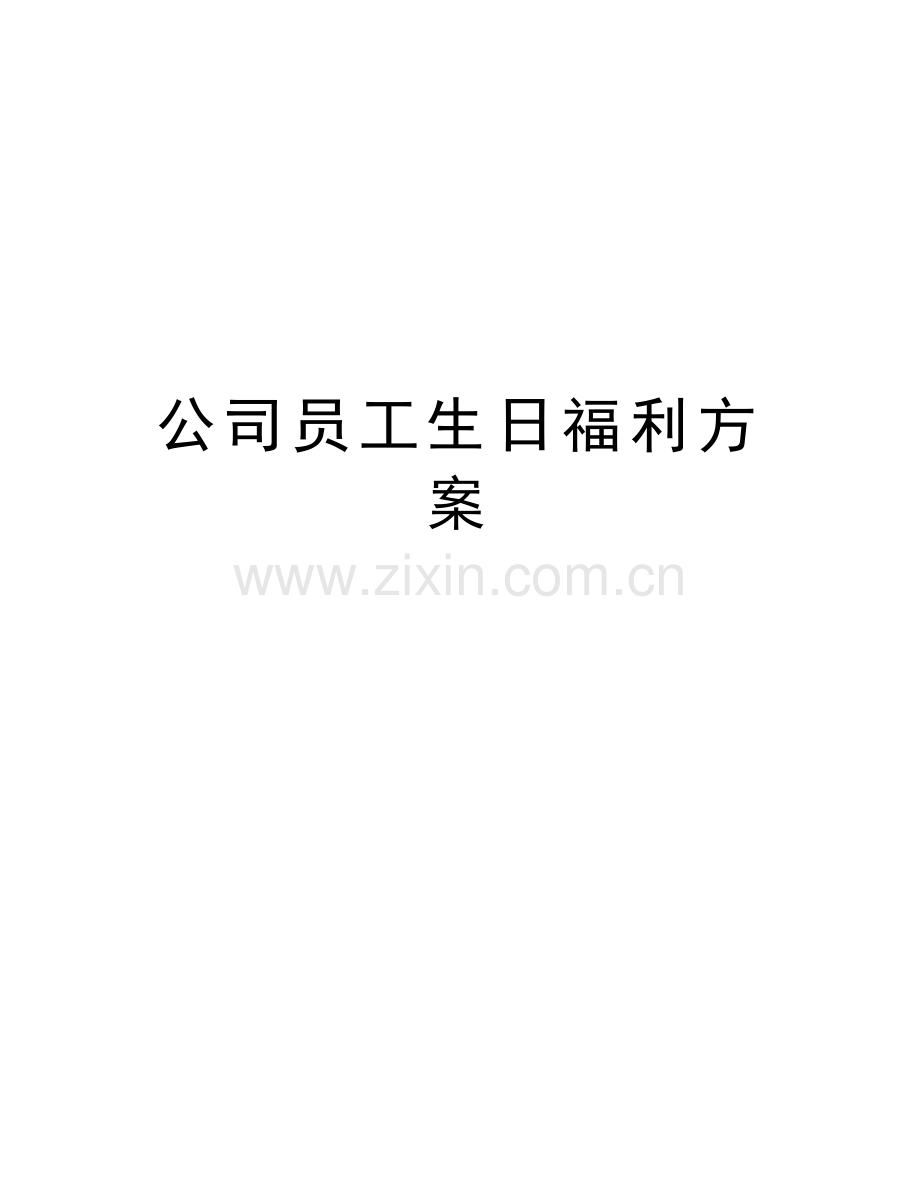 公司员工生日福利方案备课讲稿.doc_第1页