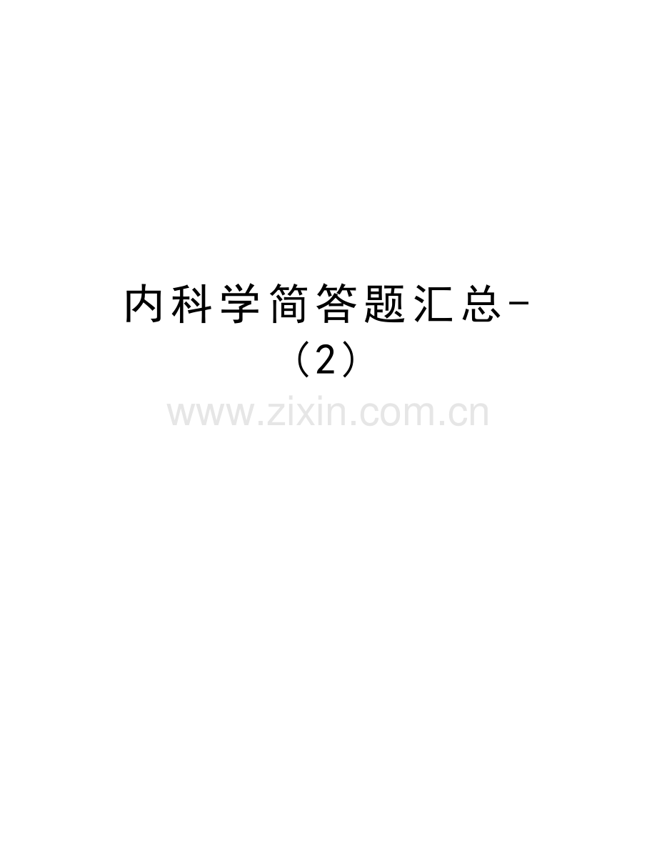 内科学简答题汇总-(2)资料讲解.doc_第1页