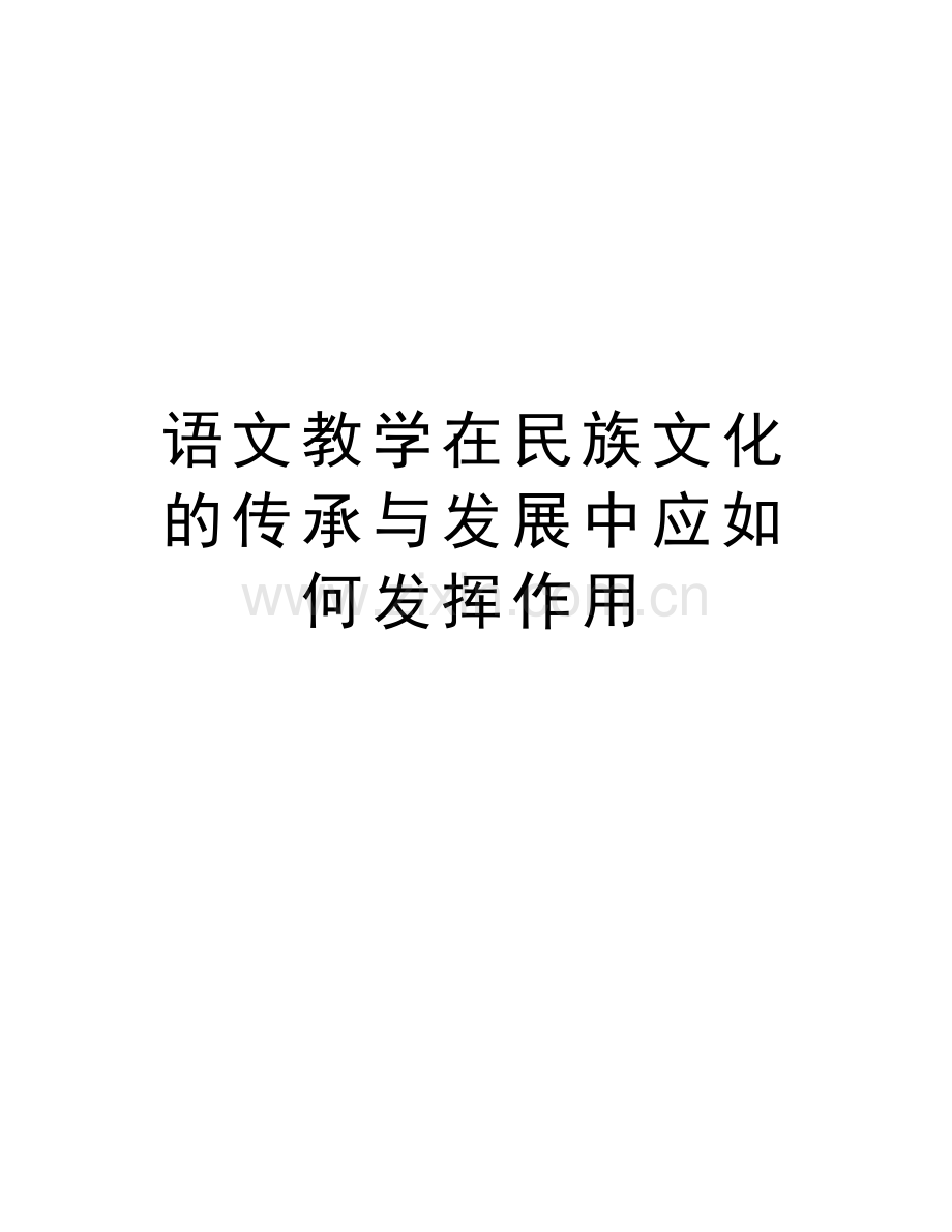 语文教学在民族文化的传承与发展中应如何发挥作用说课讲解.doc_第1页