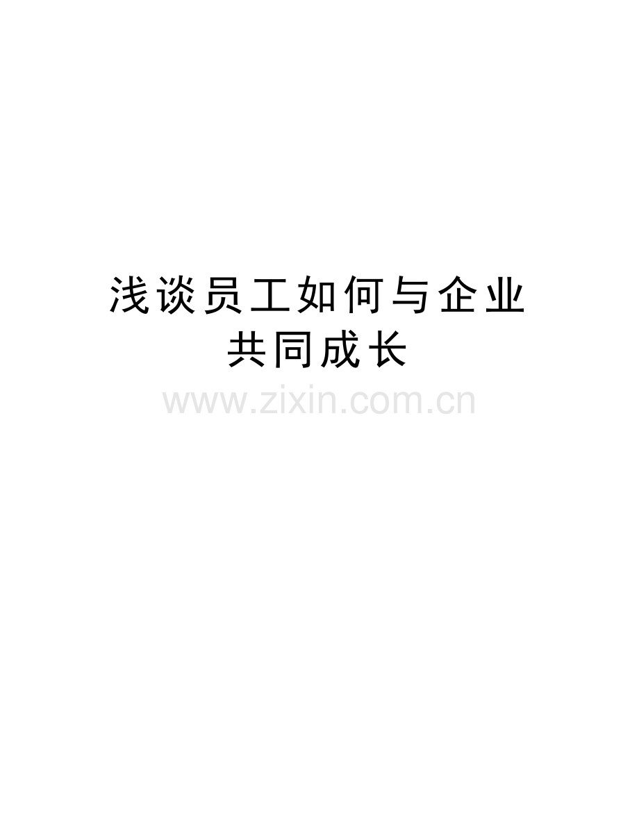 浅谈员工如何与企业共同成长讲课讲稿.doc_第1页