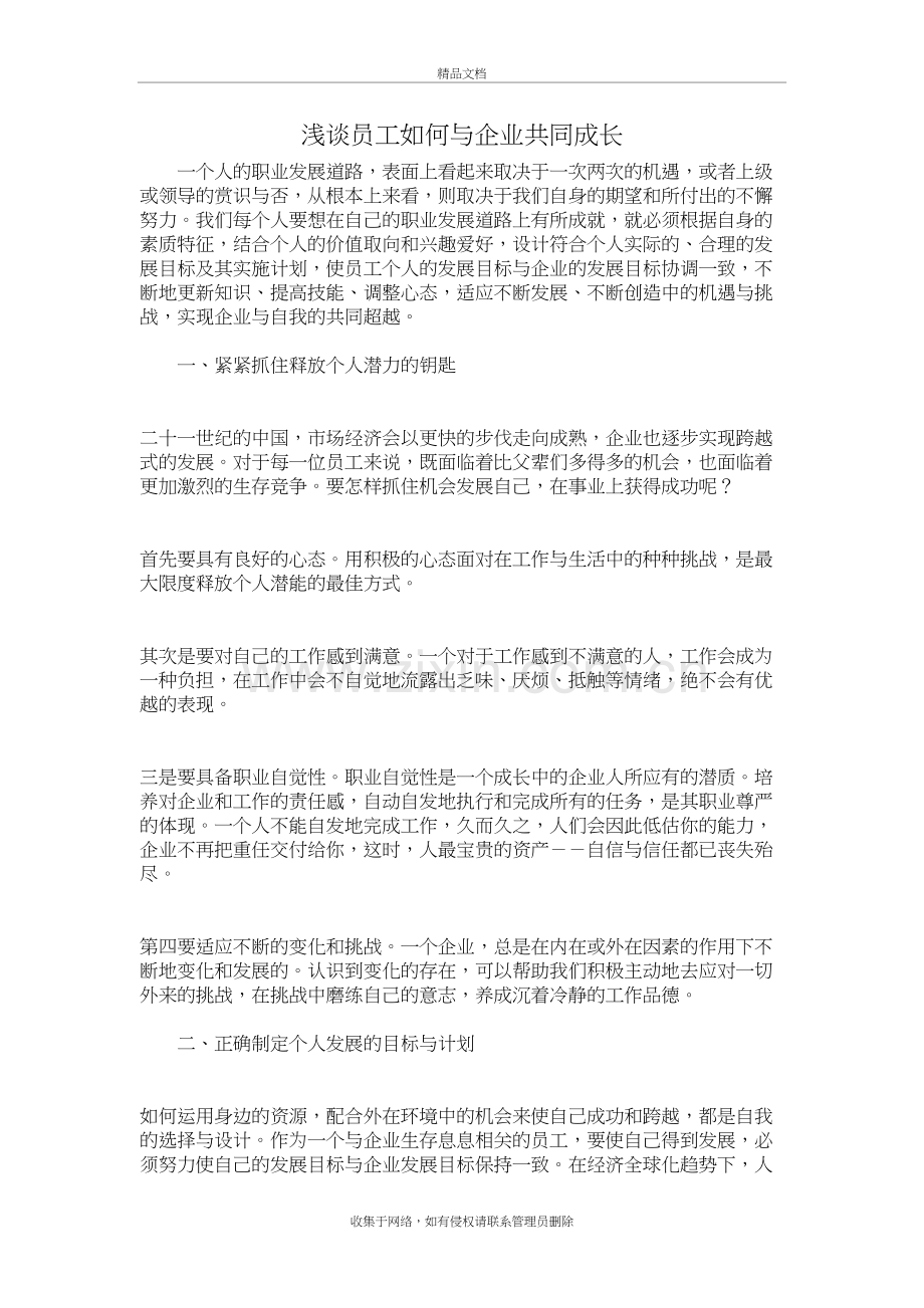 浅谈员工如何与企业共同成长讲课讲稿.doc_第2页