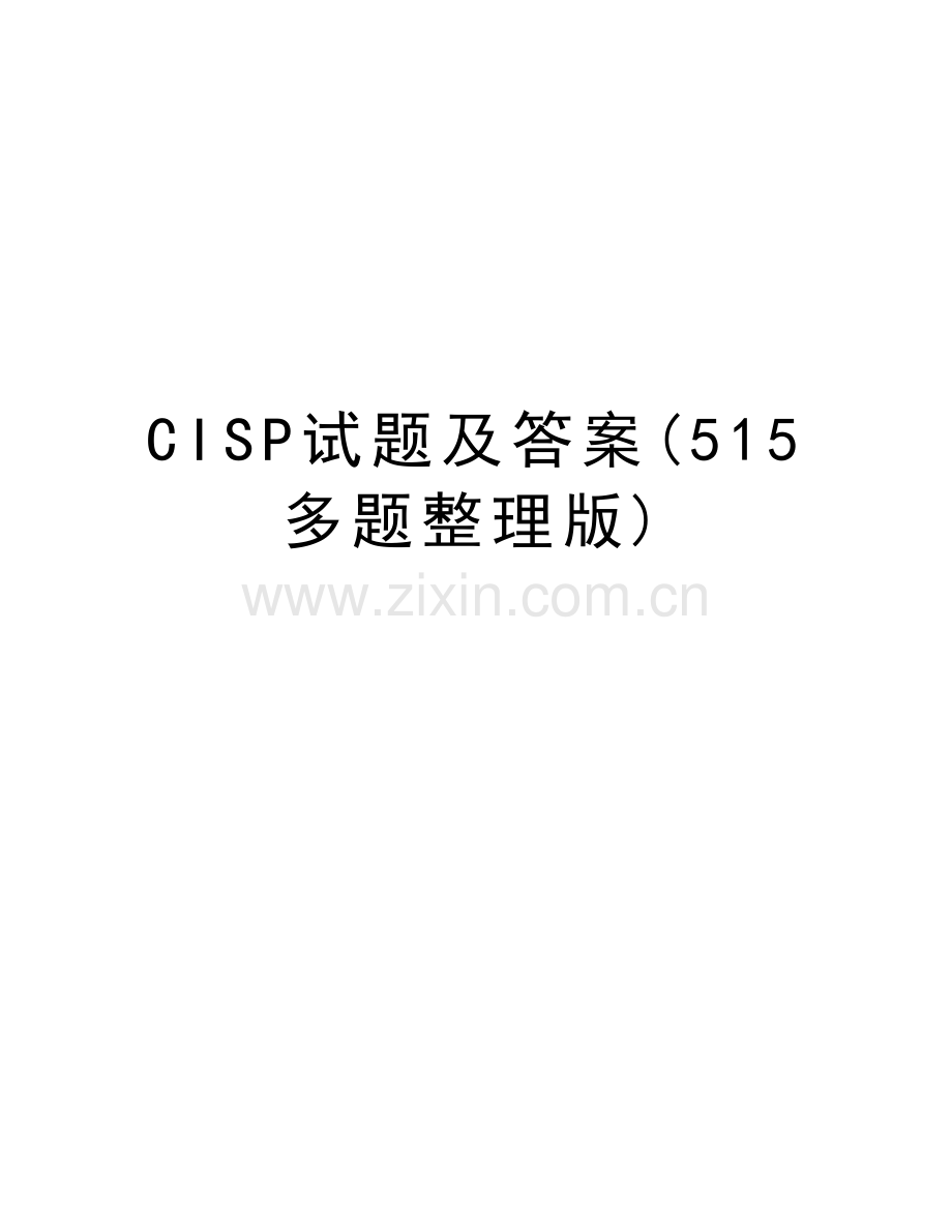 CISP试题及答案(515多题整理版)教学文稿.docx_第1页