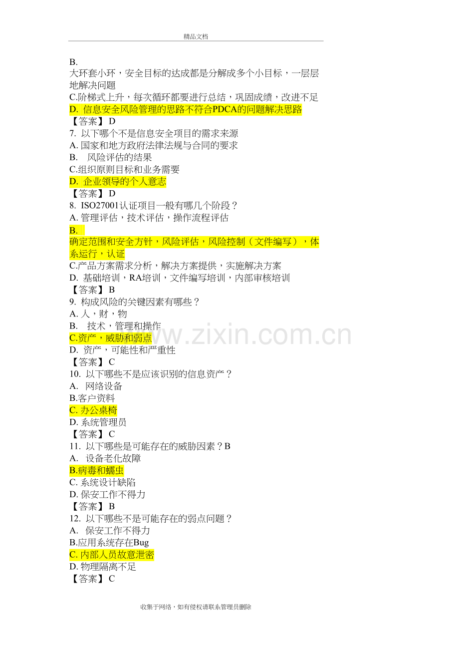 CISP试题及答案(515多题整理版)教学文稿.docx_第3页