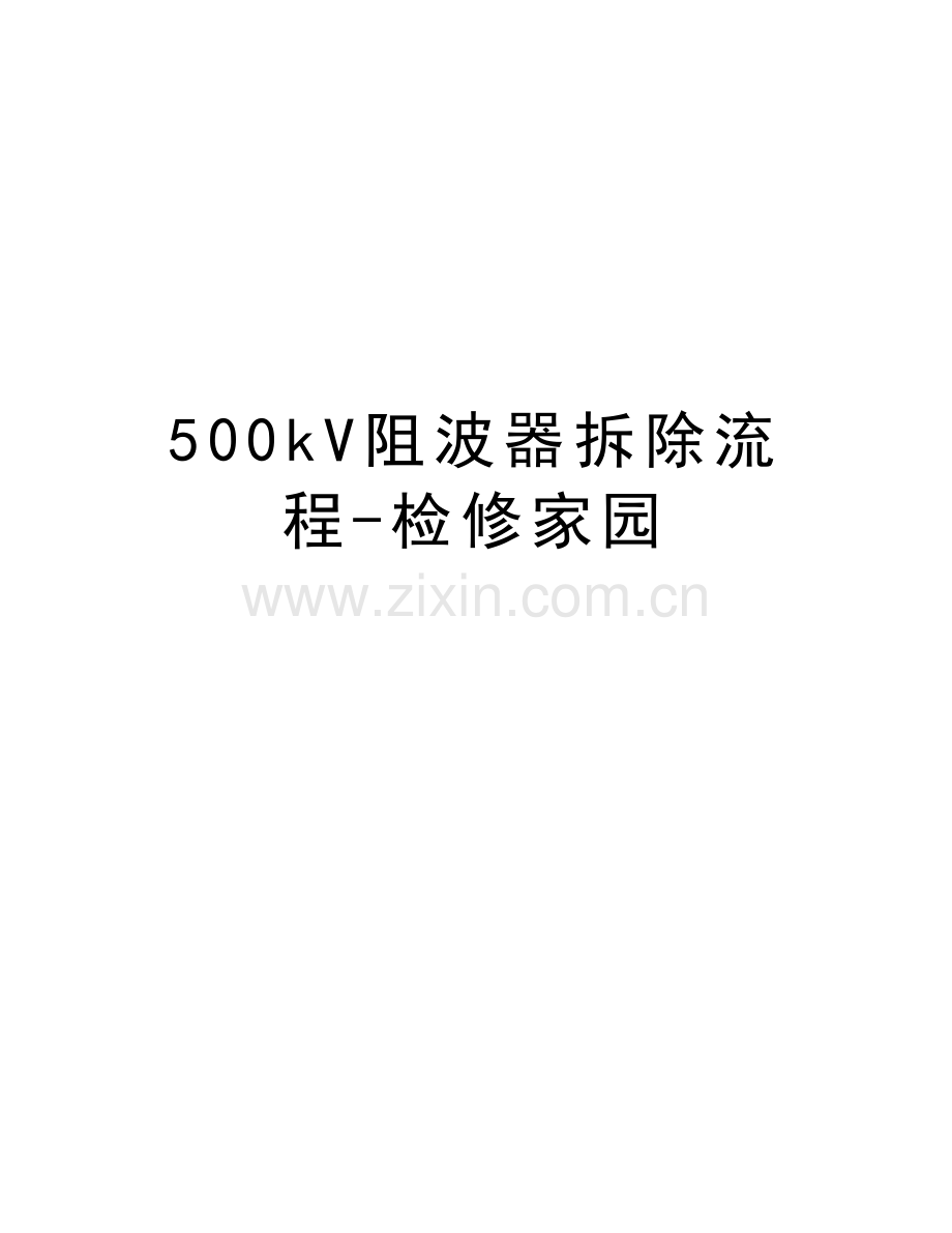 500kV阻波器拆除流程-检修家园讲课讲稿.doc_第1页