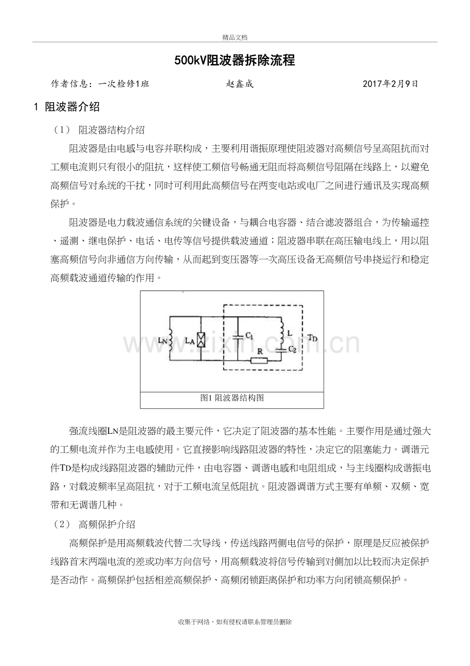 500kV阻波器拆除流程-检修家园讲课讲稿.doc_第2页