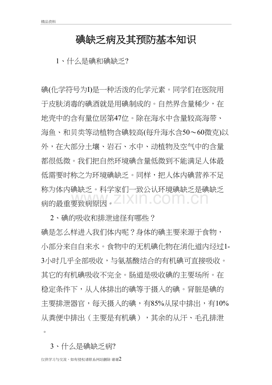 碘缺乏病及其预防基本知识教学文案.doc_第2页