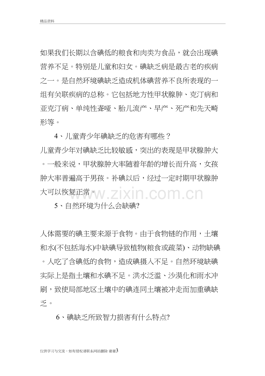 碘缺乏病及其预防基本知识教学文案.doc_第3页