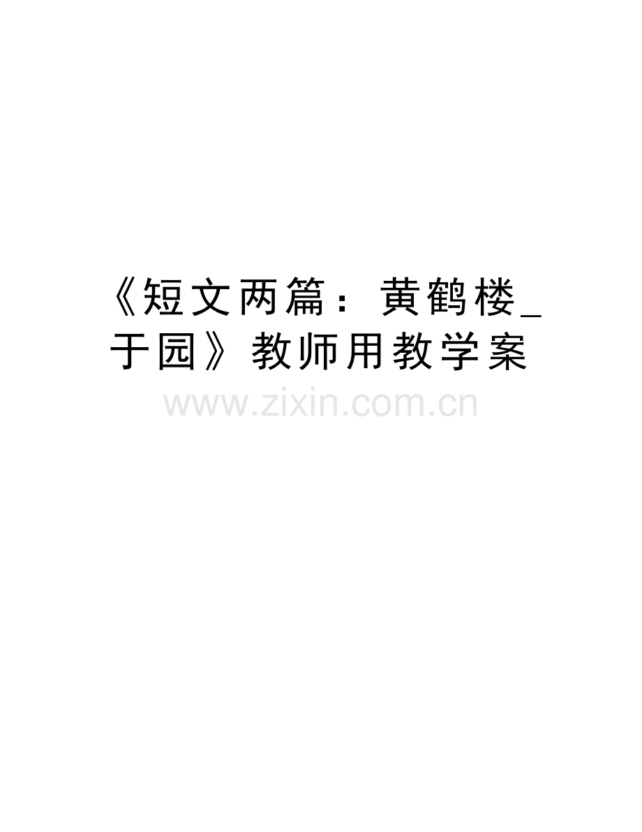 《短文两篇：黄鹤楼-于园》教师用教学案知识讲解.doc_第1页