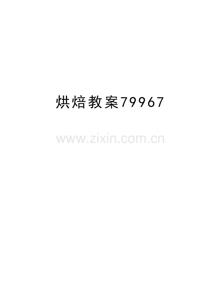 烘焙教案79967教学内容.doc_第1页