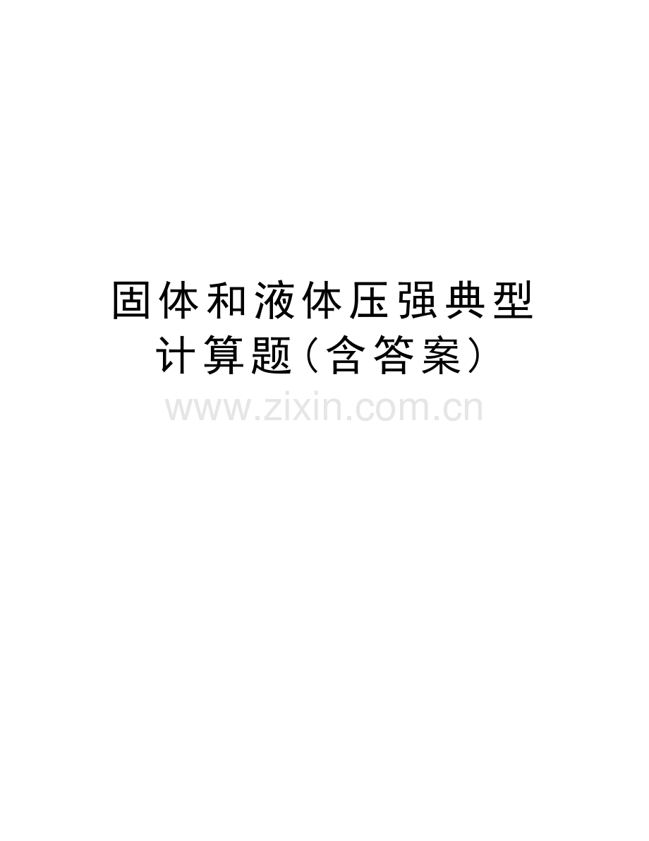 固体和液体压强典型计算题(含答案)演示教学.doc_第1页