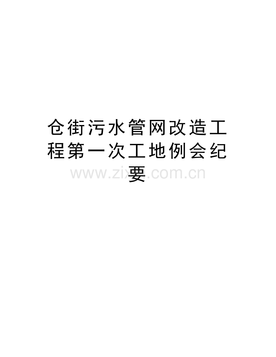 仓街污水管网改造工程第一次工地例会纪要教学教材.doc_第1页