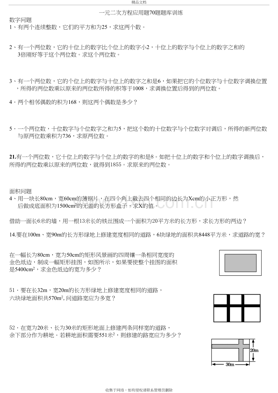 一元二次方程应用题70题题库训练教学文案.doc_第2页