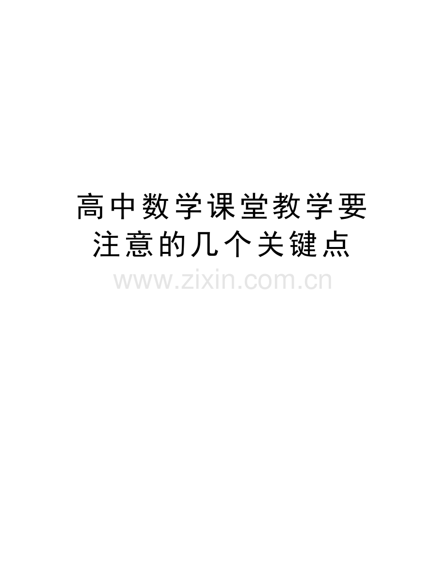 高中数学课堂教学要注意的几个关键点教学内容.doc_第1页