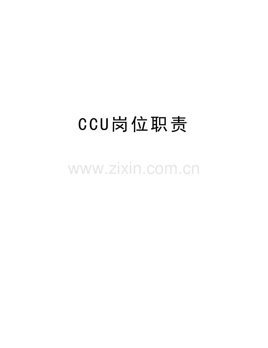 CCU岗位职责doc资料.doc_第1页