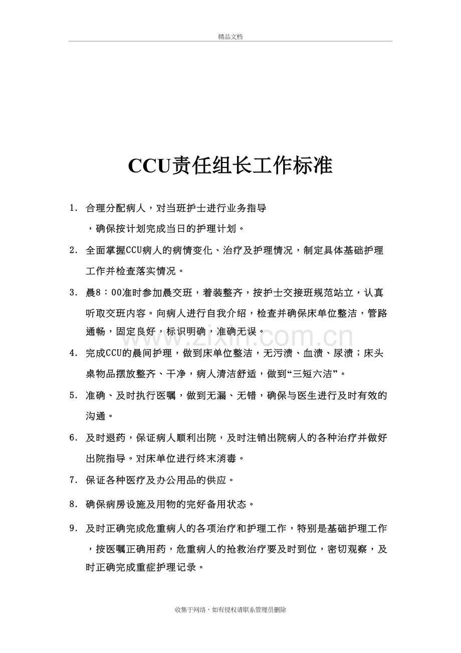 CCU岗位职责doc资料.doc_第3页