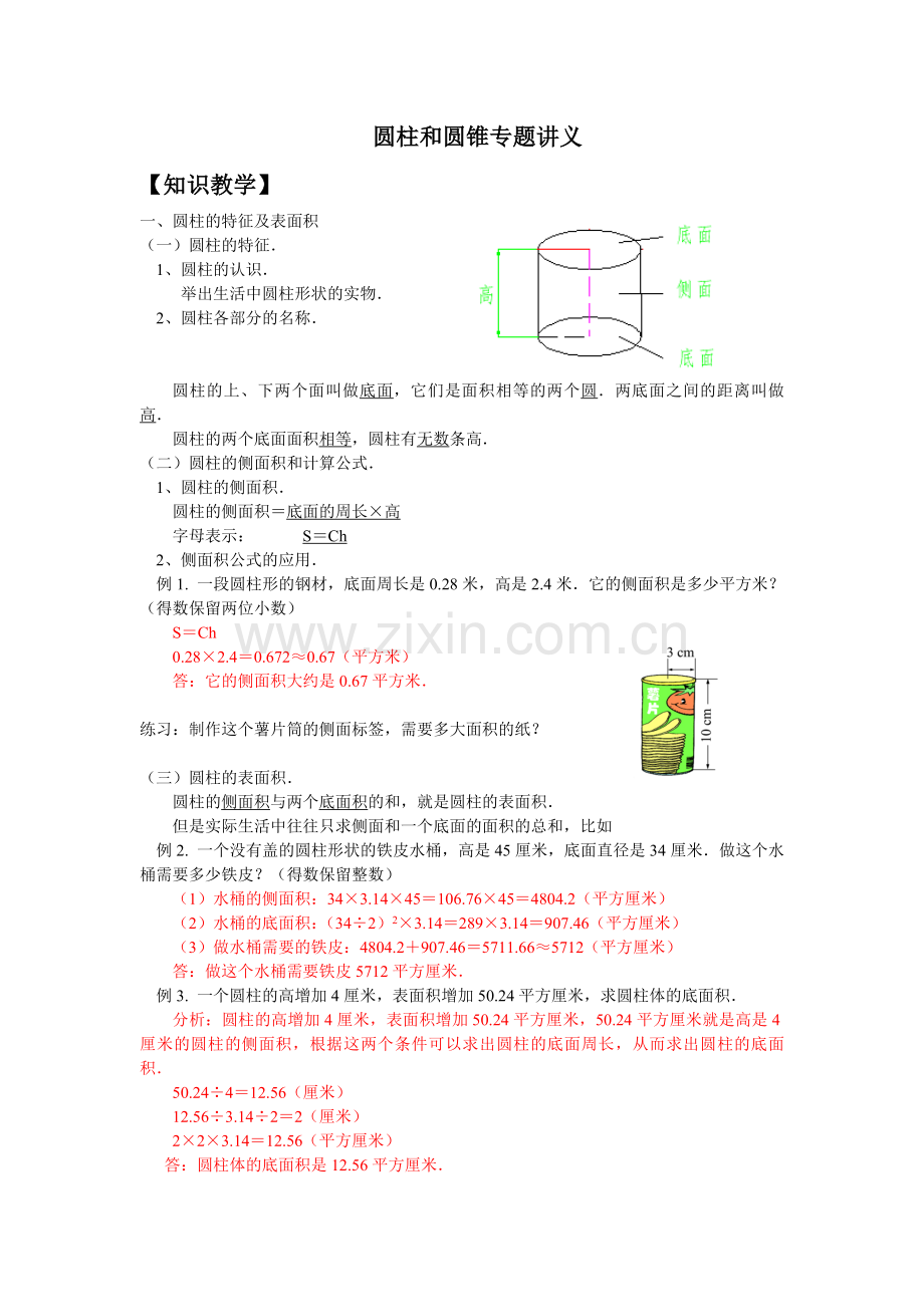 苏教版六年级下册圆柱和圆锥讲义演示教学.doc_第1页