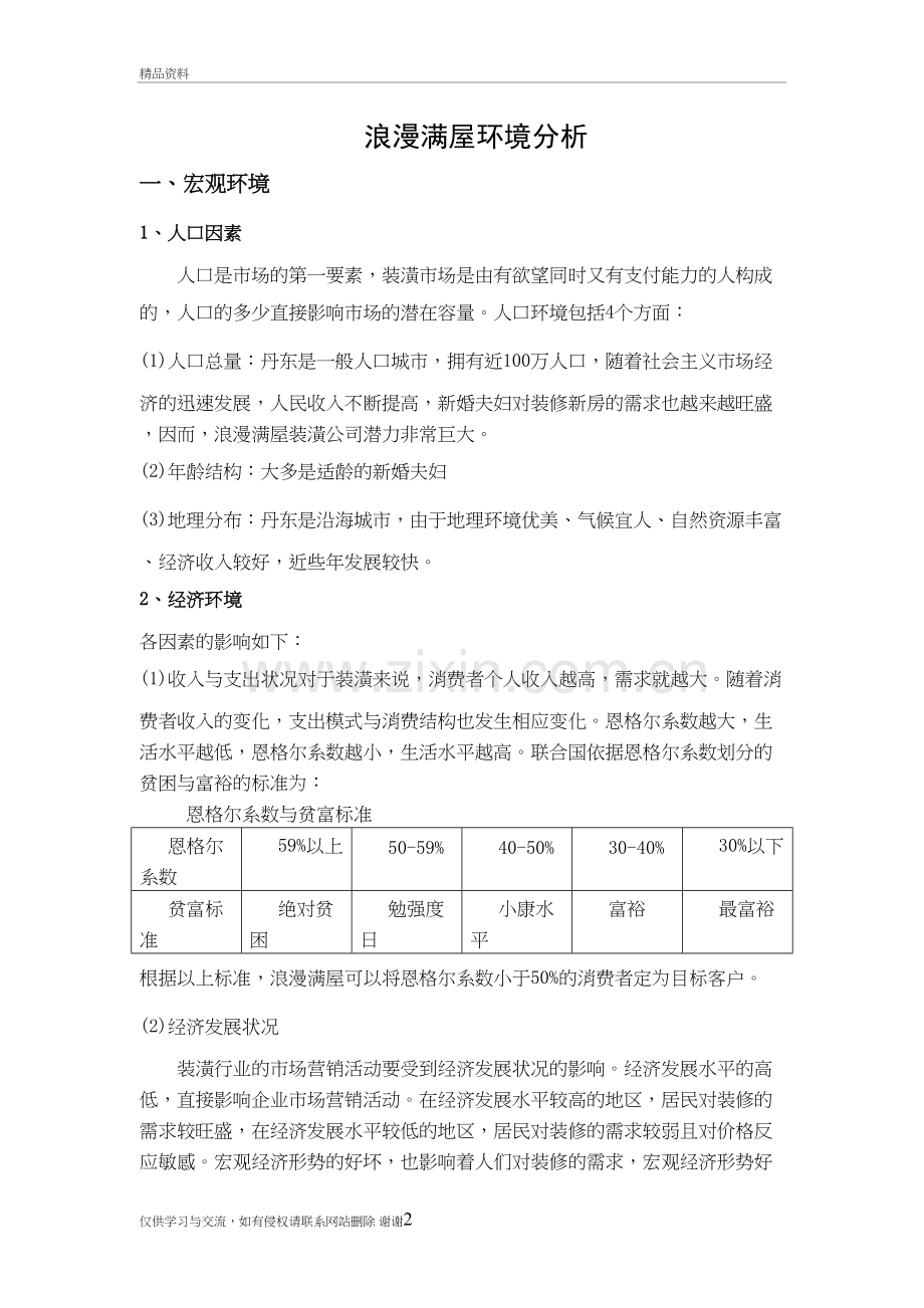 市场营销环境案例分析教程文件.doc_第2页